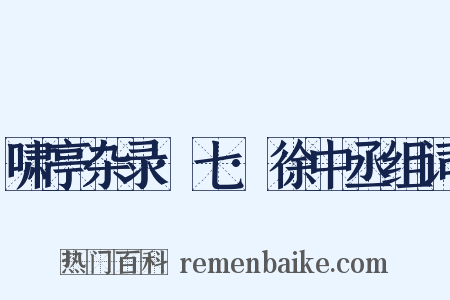 啸亭杂录·七·徐中丞组词是什么意思的图片